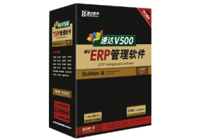 速達(dá)V500-ERP-工業(yè)版